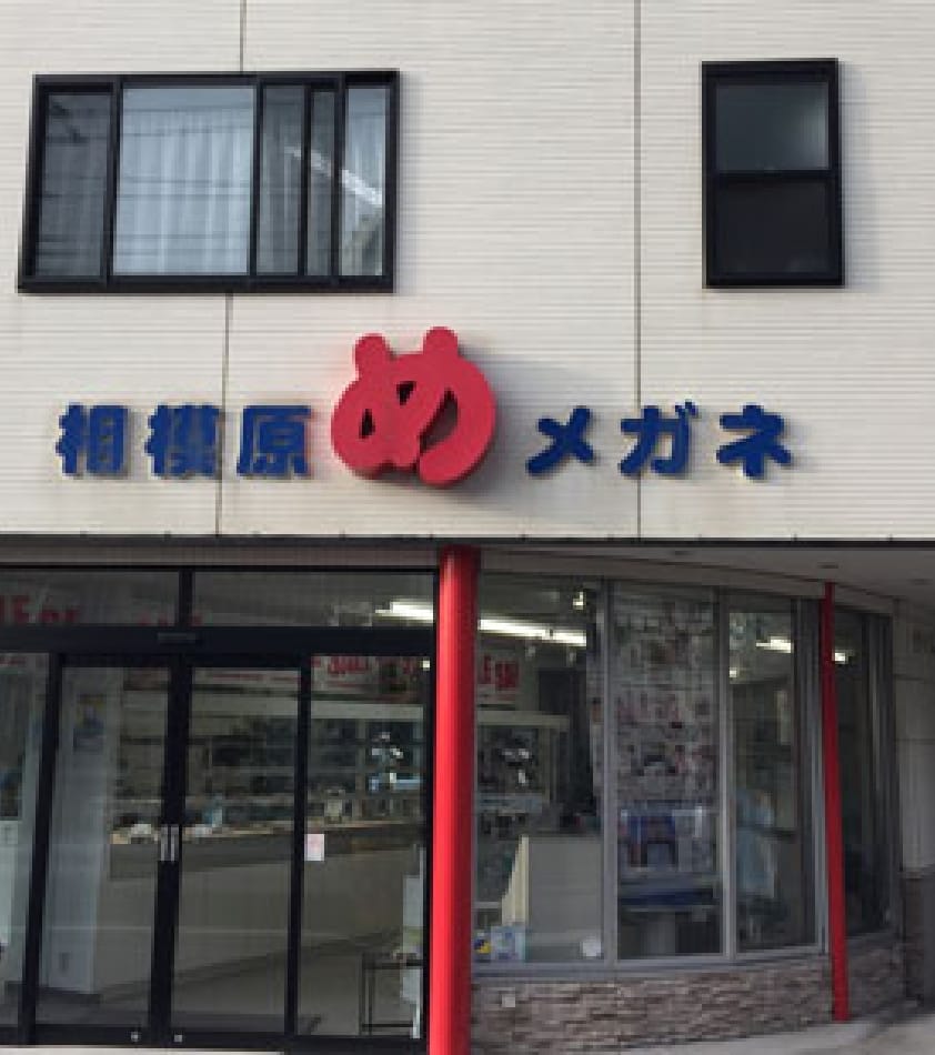 相模原眼科当時の写真