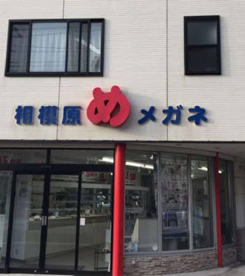 相模原眼科当時の写真